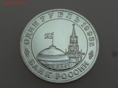 1 рубль 1993 Маяковский до 20.07 22:00 МСК - DSC01090.JPG