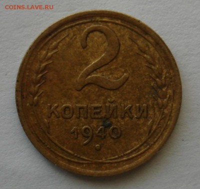 2 копейки 1940 года - DSC06367-1