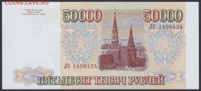 50000 рублей 1994 (модификация 1994) UNC выяснение интереса - 50000.1994 ЛО 1406424