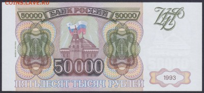50000 рублей 1994 (модификация 1994) UNC выяснение интереса - 50000.1994 ЛО 1406424 лс