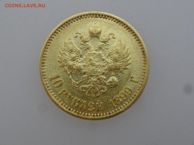 10 рублей 1899 ФЗ до 20.07 22:00 МСК - DSC01121.JPG