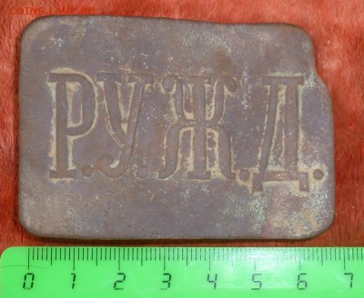 Пряжка Р.У.Ж.Д. Железная дорога до 1917 года - P1240014.JPG