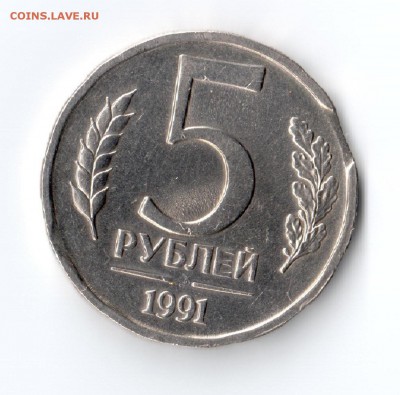 5 рубль 1991 год  выкусы до 19.07.2015 21:00 МСК - 5_r_1991_r