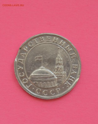 5 рубль 1991 год  выкусы до 19.07.2015 21:00 МСК - DSC_0154.JPG
