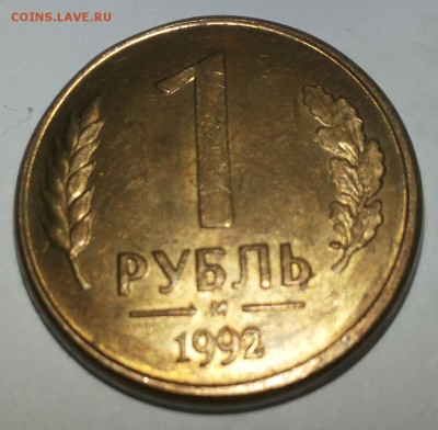 1 рубль 1992 смещение штемпеля - 20150714_205649