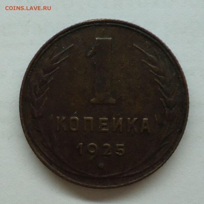 1 копейка 1925 г. До 16.07.15 - 1к1925-3