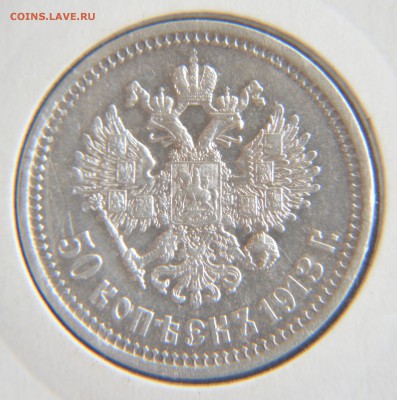 50 копеек 1913 ВС до 19.07.2015 22:45 - DSC_0055.JPG