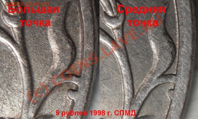 5 рублей 1997 спмд и 2008 спмд малые точки похожи или нет!? - Большая и средняя_