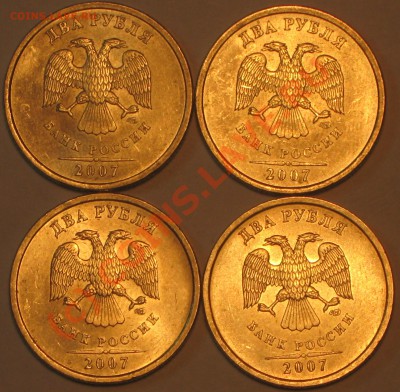 2 рубля 2007 г.СПМД шт1.1,шт1.2,шт2.1,шт2.2. - IMG_2304