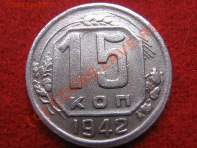 15 копеек 1942 год - IMG_3625