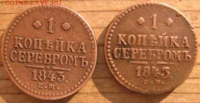 Копейка серебром 1843 ЕМ,СМ оценка - 43р