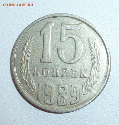 Брак 15 копеек 1989 года - смещение центра - P1240255.JPG