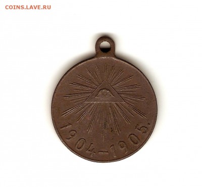 Медаль за Русско-Японскую войну 1904-1905 гг. до 21.07 23:00 - сканирование0095