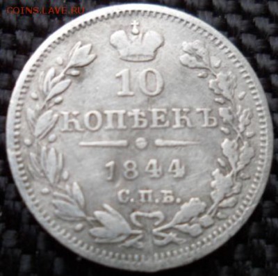 10 копеек 1844 до 17.07.2015г в 22.00 МСК - SAM_6371.JPG