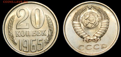 R! 20 копеек 1965 aUNC, СТАРТ 200! до 21.07(ВТОРНИК) в 22.00 - DSCN2423.JPG