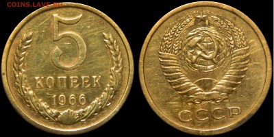R! 5 копеек 1966, СТАРТ 200! до 21.07.2015(ВТОРНИК) в 22.00м - DSCN2443.JPG