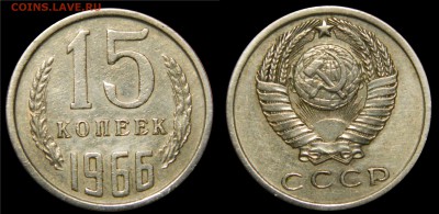 R! 15 копеек 1966, СТАРТ 200! до 21.07.2015(ВТОРНИК) в 22.00 - DSCN2417.JPG