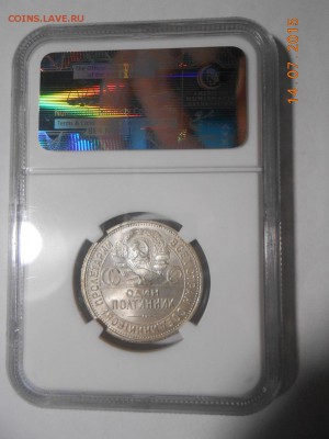 50 копеек 1926 г.  NGC MS62 - DSCN3902.JPG