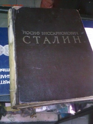 1949 Иосив Сталин биография подарочный фолиант. - IMG_20150714_171858