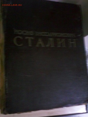 1949 Иосив Сталин биография подарочный фолиант. - IMG_20150714_182333