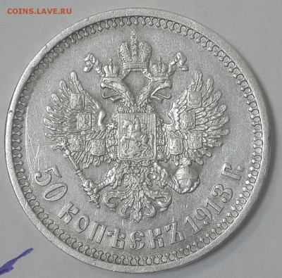 50 копеек 1913 ВС до 19.07.2015 22:45 - 20150715_092101