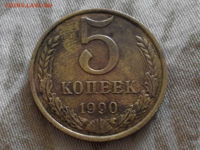 5 Копеек 1990 м - оценка - 5805622
