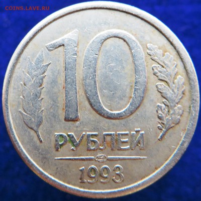 10 рублей 1993 лмд расколчики. - IMG_1443.JPG