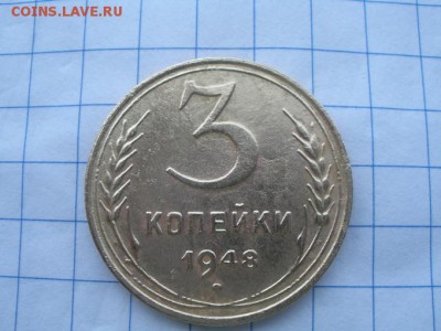 3 копейки 1948 года шт? - 1.JPG