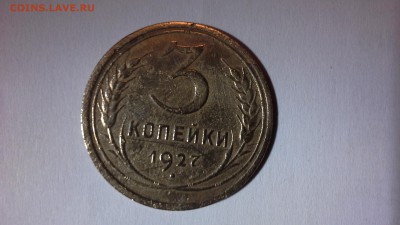 3 копейки 1927г в нормальном состоянии. - 20150712_231554