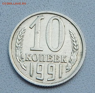 10 КОПЕЕК 1991 БЕЗ БУКВЫ до 19.07.15 - DSCN1432