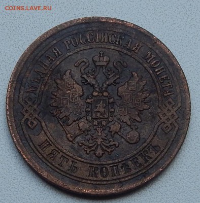 5 КОПЕЕК 1872 ЕМ. до 19.07.15 - DSCN1438