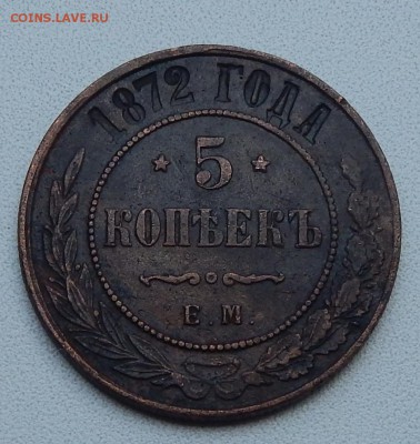 5 КОПЕЕК 1872 ЕМ. до 19.07.15 - DSCN1437