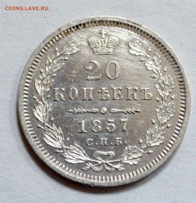 20 копеек 1857 - 003.JPG