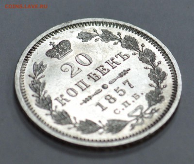 20 копеек 1857 - 010.JPG