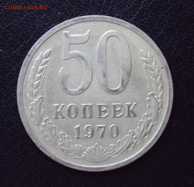 50 копеек 1970 на подлинность и оценку - DSC03831
