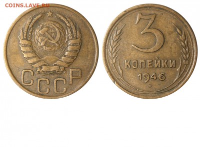 3 копейки 1946  шт.20к43 ? - 3 копейки 1946 аверс 20 копеек А