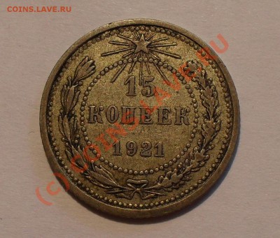 15 копеек 1921 года. Хорошая. До 28.07.10 г. - Изображение 927