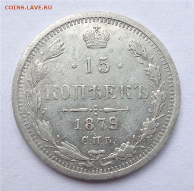 15 копеек 1879 г. до 21.07.2015г. - 3