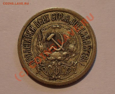 15 копеек 1921 года. Хорошая. До 28.07.10 г. - Изображение 929
