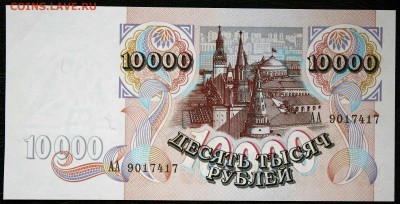 10000 рублей 1992г. серии АА UNC - IMG_8143.JPG