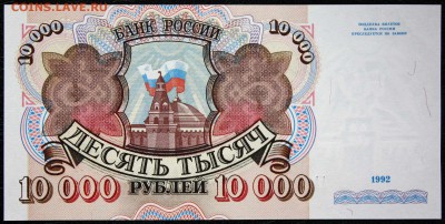 10000 рублей 1992г. серии АА UNC - IMG_8144.JPG