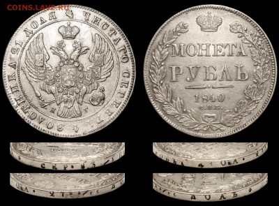1 рубль 1840 - гуртовая ошибка - Рубль 1840 СПБ-НГ гурт смешанный
