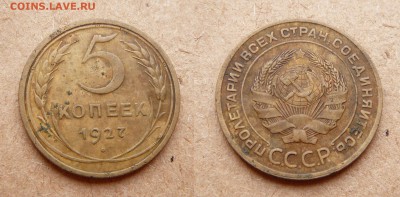5 копеек 1927 до 22-00 МСК 16 июля - 13.JPG