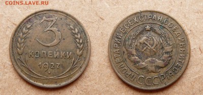 3 копейки 1927 до 16 июля 22-00 МСК - 3.JPG