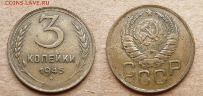 3 копейки 1945 до 16 июля 22-00 МСК - 26 (1).JPG