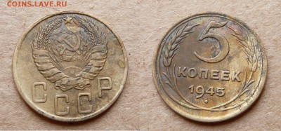 5 копеек 1945 до 16 июля 22-00 МСК - 1