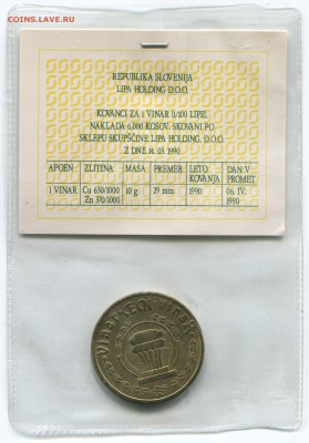 1 винар 1990 Словения редкий - В1