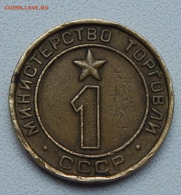 ЖЕТОН МИНИСТЕРСТВО ТОРГОВЛИ СССР 1 - DSCN1443