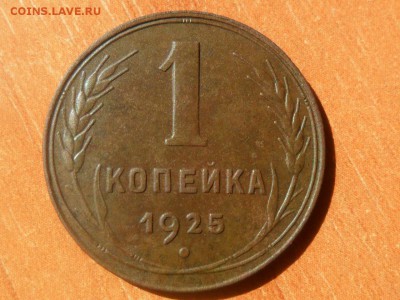 1 коп.1925г.Приятная.До 20.07.2015г. 22-00 мск - SAM_2646.JPG
