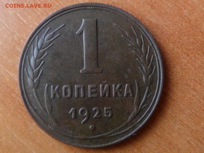 1 коп.1925г.Приятная.До 20.07.2015г. 22-00 мск - SAM_2653.JPG
